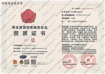 再生資源回收服務企業(yè)資質證書